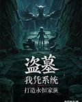 盗墓仙墓养出永恒族