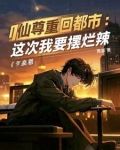 都市红尘仙！