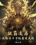 被霸凌后，我枪杀十万妖魔成大将