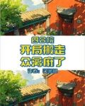 四合院：开局搬走，众禽麻了