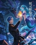 御兽：我契约了夏国守护神