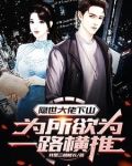 隐世大佬下山，为所欲为一路横推