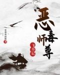 恶毒师尊飞升记