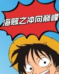 修炼十年，出海就是七武海！