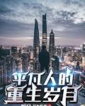 普通人的重生日常