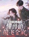 赶出大院，真千金懂兽语带飞全家