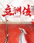 立渊传