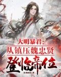 阻碍大明中兴,国丈也砍,朕说的小说全文免费阅读无弹窗