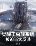 觉醒了虫族系统，被迫当大反派