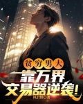 万界交易开局换到六十万野山参