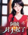 阿姨，对不起了