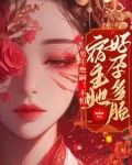 男主绝嗣！不怕，宿主她好孕多胎