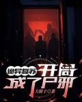 诡异复苏：开局成了尸邪