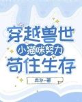 误入兽世：苟住生存撸大狼