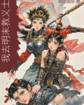 我去明末救义士
