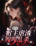 快穿，宿主虐渣嘎嘎乱杀