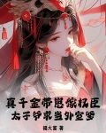 真千金带崽嫁权臣，太子爷求当外室爹