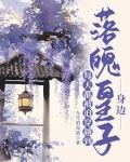 古今往返：我带物资协助落魄皇子