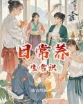 日常养生常识