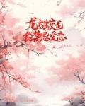 龙与蛟龙的禁忌爱恋