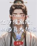 亿万倍系统：从修真大陆崛起
