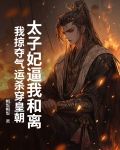 太子妃逼我和离，我掠夺气运杀穿皇朝