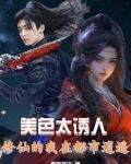 美色太诱人，修仙的我在都市逍遥