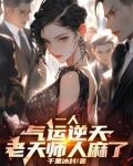一人：八奇技强？可我内丹已成！