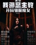 美恐：我邪恶主教，开局驯服魔女