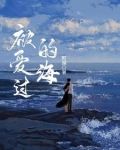 被爱过的海
