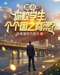 重生千禧年，我创建世界第一高校