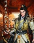 神威天降九皇子