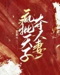 疯批天子暗恋