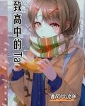 那年高三，我拒绝了两位校花