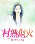 村屯里的留守女人
