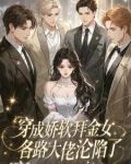 穿成娇软拜金女，各路大佬沦陷了