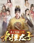 多子多福，大明最强太子！