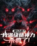 念力师：我的精神数值无限大