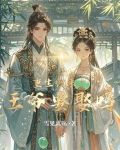 重生归来，王爷要娶吗