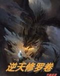 逆天修罗卷