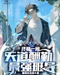 终极一班：天道酬勤，最强班导