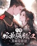 八零，嫁最强糙汉，养最卷崽崽