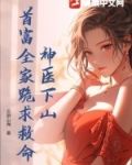 神医下山，首富全家跪求救命！