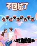 不回城了，老婆孩子热炕头更香