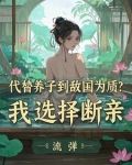 太子的位置给养子？朕不忍了