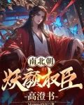 南北朝妖颜权臣高澄书