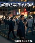 那些往事并不如烟