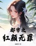 都市之红颜无罪