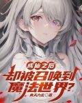 成仙之后却被召唤到魔法世界？