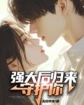 强大后归来守护你